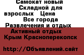 Самокат новый. Складной,для взрослых › Цена ­ 3 300 - Все города Развлечения и отдых » Активный отдых   . Крым,Красноперекопск